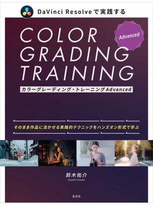 cover image of カラーグレーディング・トレーニングAdvanced